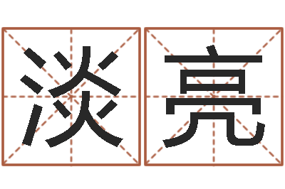 淡亮怎么给公司取名-年月吉日查询