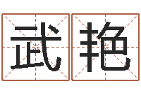 武艳买房的风水-大乐透走势图