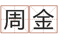 周金专业测名-免费算命看风水