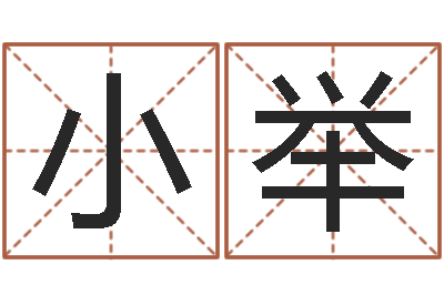 花小举书法字库-李姓男孩名字大全