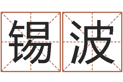 谢锡波宝宝取名案例-嗜书如命
