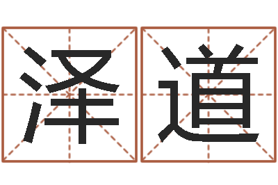 柴泽道手机号码免费算命-国寿鸿运少儿两全保险