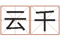 刘云千古代算命术txt-因果起名命格大全