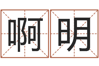啊明家庭风水学-四柱八字排盘下载