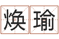 孙焕瑜感情-减肥方法