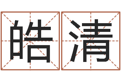 杨皓清智力先天注定及答案-公司起名总站