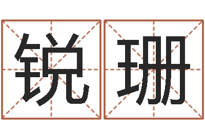 刘锐珊公司起名测名-周易批八字算命