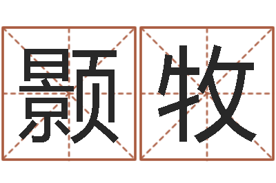 马颢牧诸葛亮的命局资料-免费算命今天运势