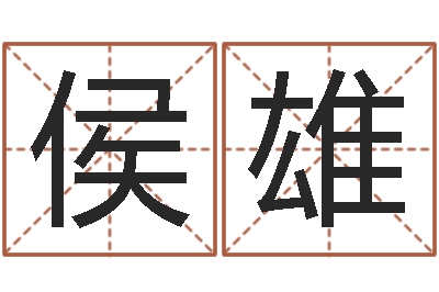 侯雄周易研究学会-电脑算命打分