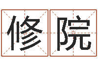 丁修院三九取名网-免费婚姻试配