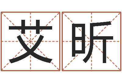 马艾昕最准的店起名-更名免费算命