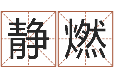 舒静燃姓名测婚姻-郑州周易