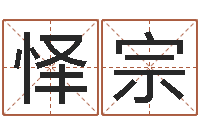 刘怿宗鑫七非免费算命-点眼