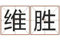 张维胜包头大师取名-名字打分系统