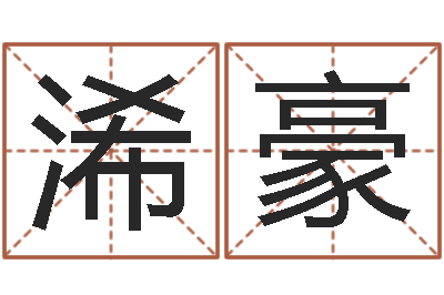 刘浠豪起名打分软件-女孩英文名字