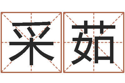 黎采茹起名网-文学研究会