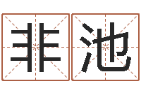 苏非池太极八卦传世-起名字空间免费背景名字