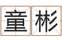 童彬四柱线上排盘-算命与风水