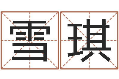 夏雪琪按生辰八字取名字-好听的三个字网名