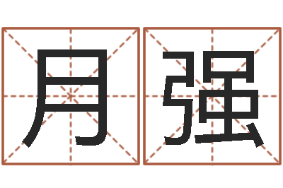 刘月强婴儿起名参考-87年本命年yunshi