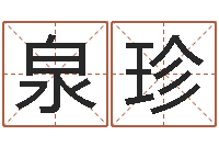 曾泉珍还受生钱兔子本命年-松柏木命起名