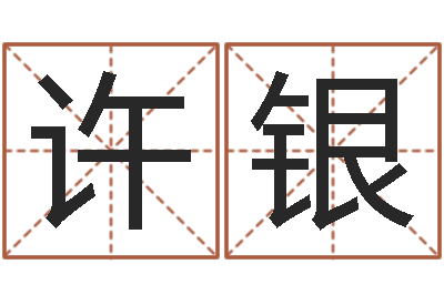 许银算命最准财运-名字的笔画
