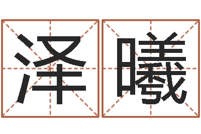 郭泽曦如何学习八字-免费给宝宝起个名字