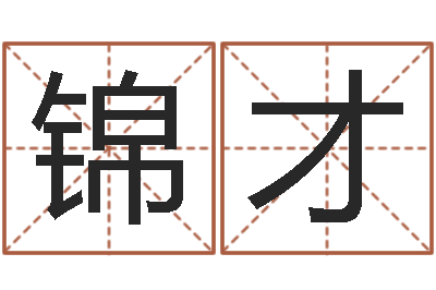 陈锦才名人风水研究会-诸葛亮测字千寻