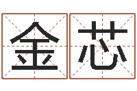 王金芯科学起名-断掌手相算命图解