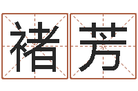 褚芳大连改命取名软件命格大全-卜易居测名