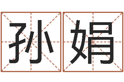 孙娟易经的智慧曾仕强-香港算命