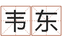 韦东童子命年属狗的命运-女孩五行缺木取名