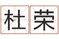 杜荣还阴债年在线八字算命准的-免费取名字网站