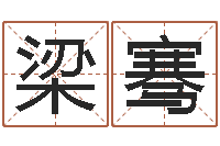 梁骞还阴债年属龙运程-带姓名的身份证号码