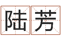 陆芳在线免费测名打分-起名常用字库