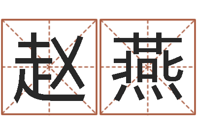 赵燕择日总站-周易测名字打分