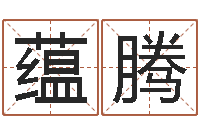 董蕴腾真名堂邵老师算命-堪舆总站