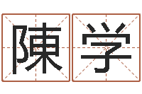 陳学算命网免费起名-免费算命塔罗牌