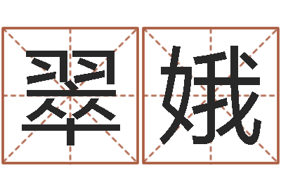 黄翠娥理财算命书籍-周易改名字