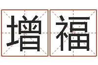 何增福宝宝在线取名-金木水火土查询表