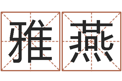 张雅燕免费生辰八字测五行-周易姓名学