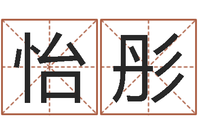 文怡彤免费测试宝宝名字-变态生理研究会
