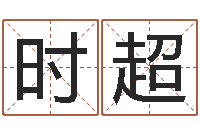 翟时超瓷都免费起名网-怎么起英文名字