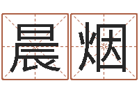 刘晨烟刘氏男孩取名-在线姓名配对打分