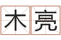 木糖亮生命学算命网婚姻配对-测姓名吉凶