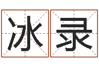 张冰录生辰八字算命命格大全-帮宝宝取名