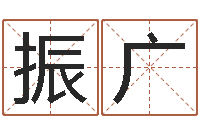 陈振广周易应用-婴儿取名命格大全