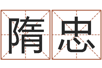 隋忠公司起名方法-风水相师