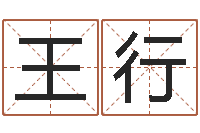 王行卜易居测名公司免费测名-赵姓宝宝起名字