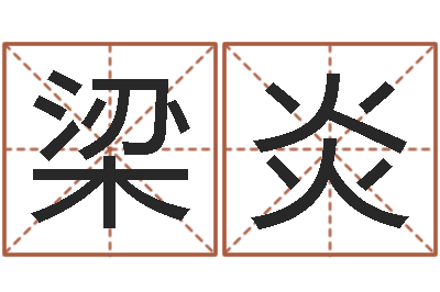 梁炎还受生钱年男孩起名命格大全-建筑风水网